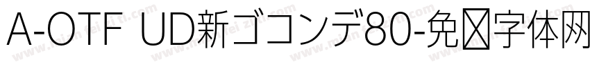 A-OTF UD新ゴコンデ80字体转换